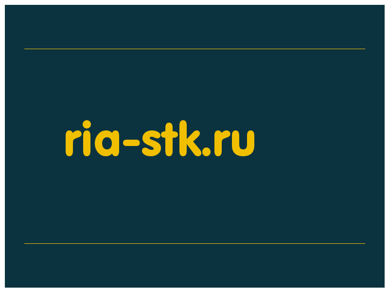 сделать скриншот ria-stk.ru