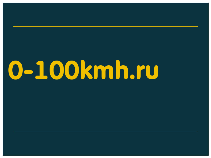 сделать скриншот 0-100kmh.ru