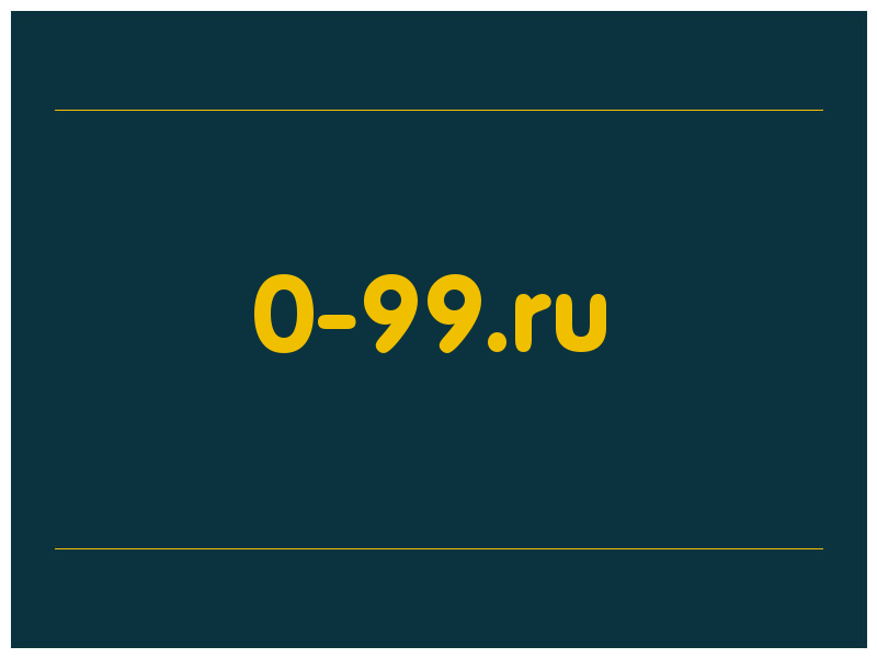 сделать скриншот 0-99.ru