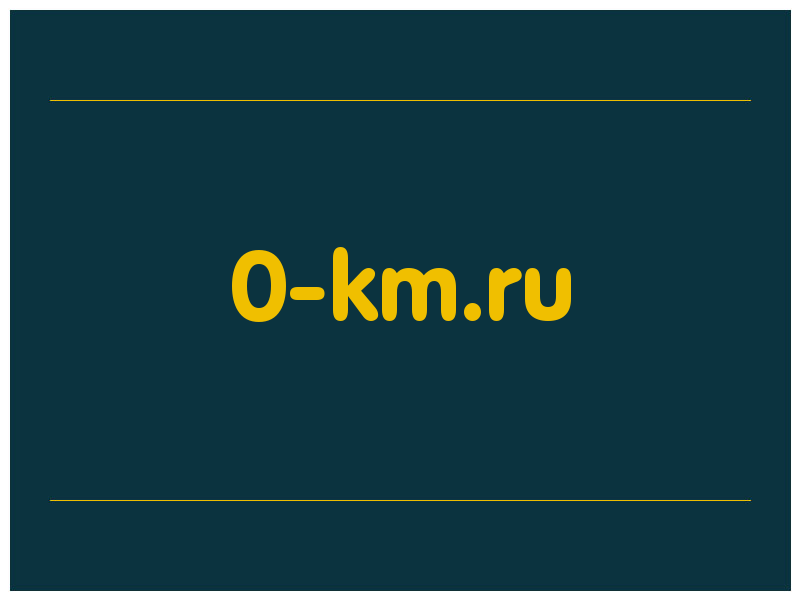 сделать скриншот 0-km.ru