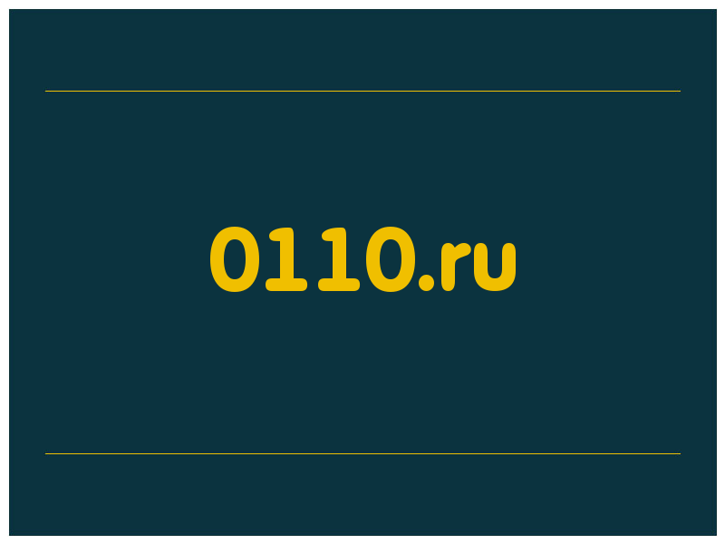 сделать скриншот 0110.ru