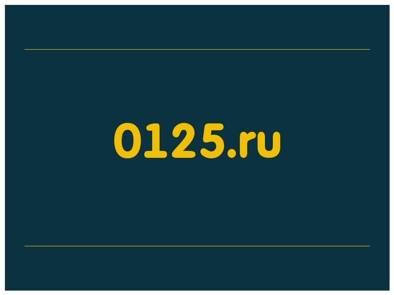 сделать скриншот 0125.ru
