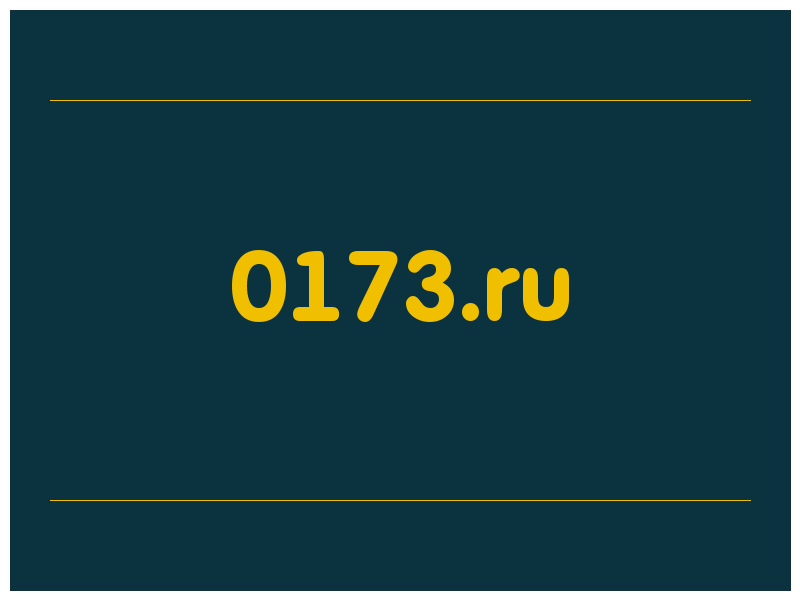 сделать скриншот 0173.ru