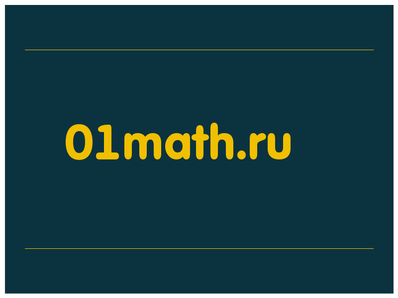 сделать скриншот 01math.ru