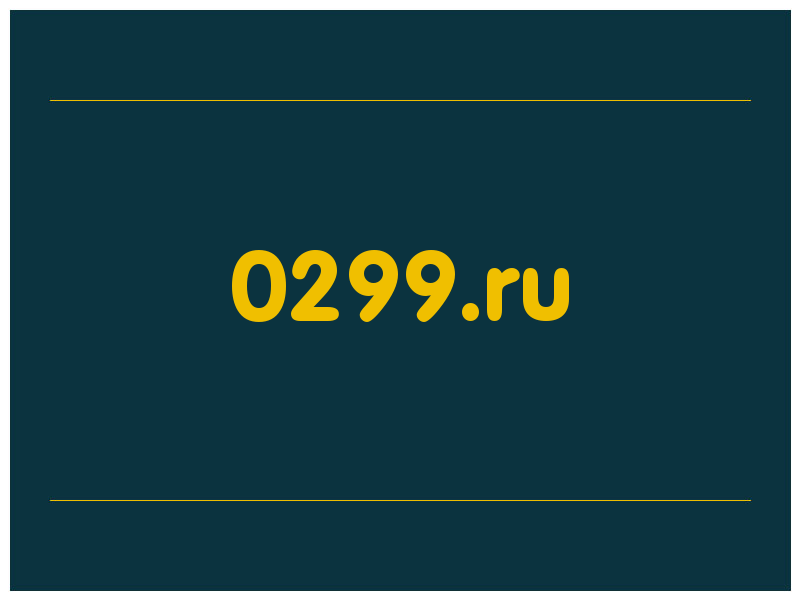 сделать скриншот 0299.ru