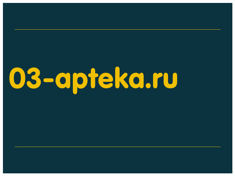 сделать скриншот 03-apteka.ru