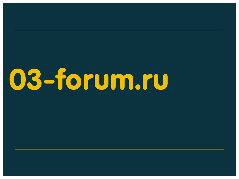 сделать скриншот 03-forum.ru