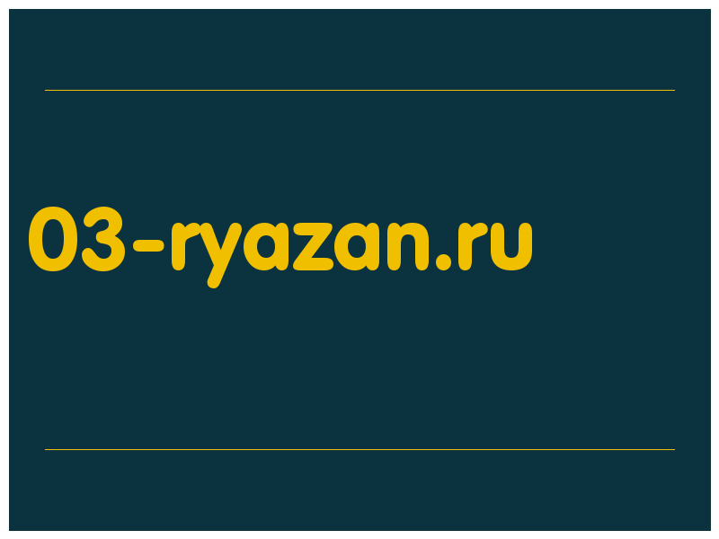 сделать скриншот 03-ryazan.ru