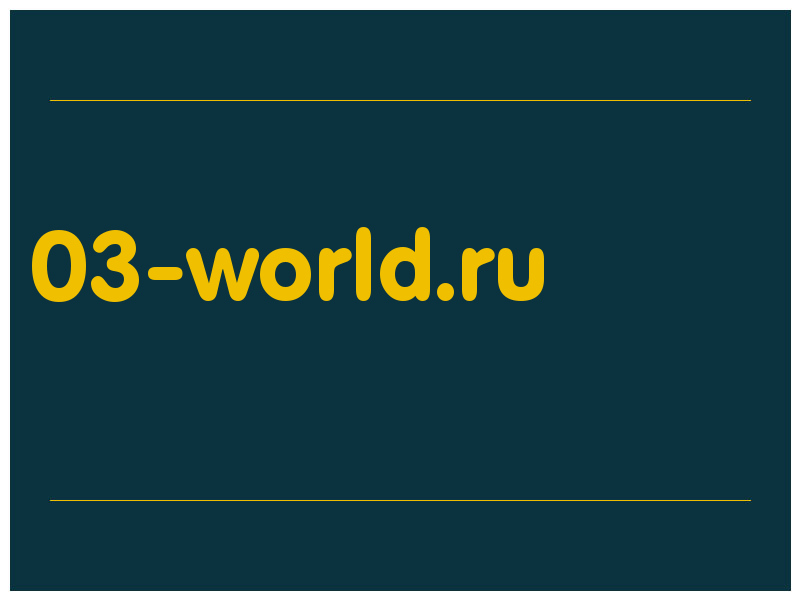 сделать скриншот 03-world.ru