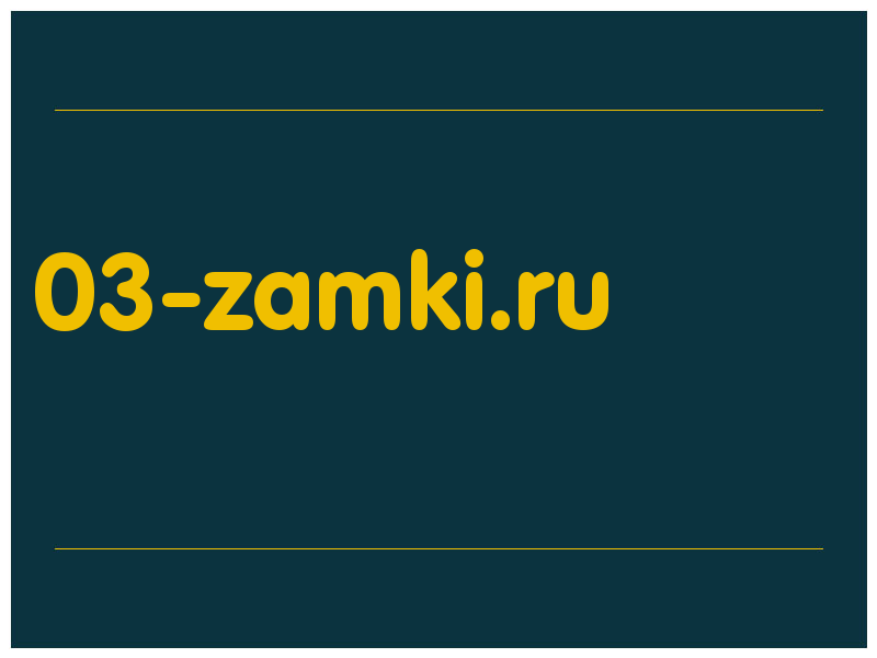 сделать скриншот 03-zamki.ru