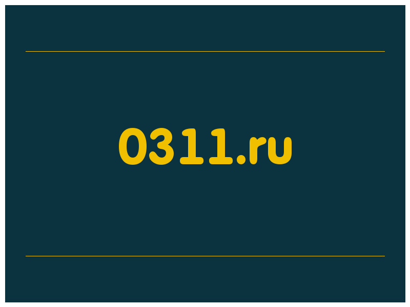 сделать скриншот 0311.ru