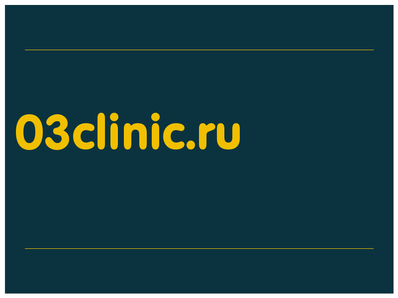 сделать скриншот 03clinic.ru