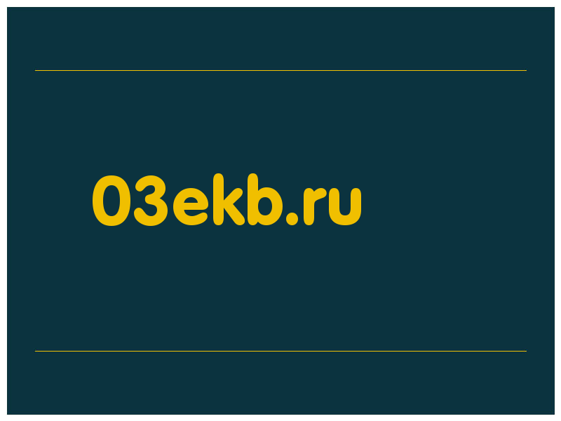 сделать скриншот 03ekb.ru