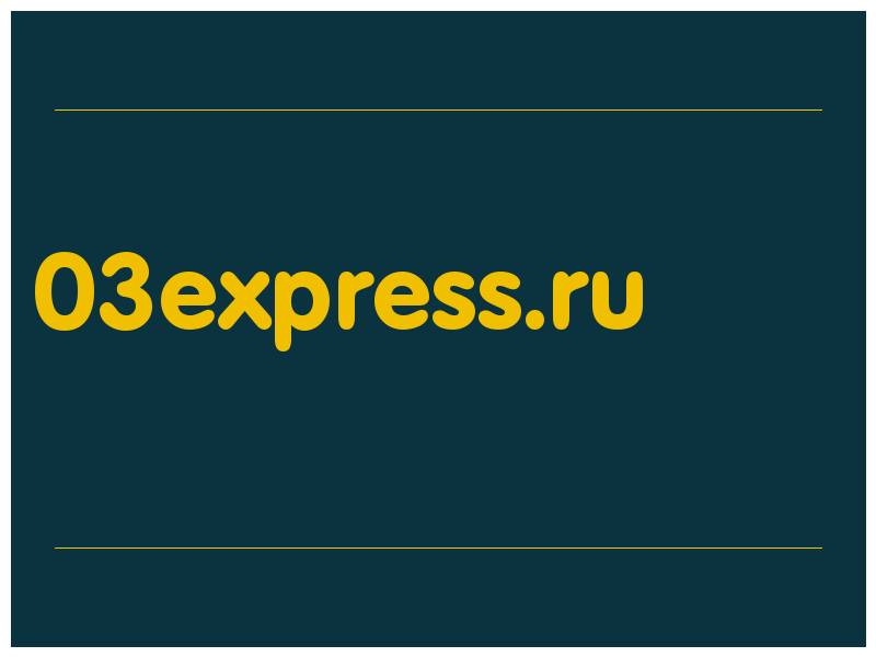 сделать скриншот 03express.ru