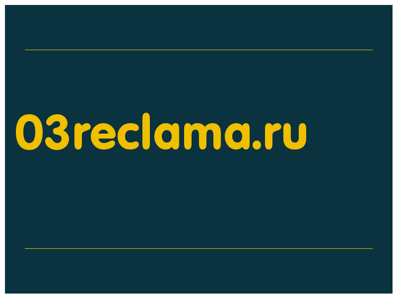 сделать скриншот 03reclama.ru