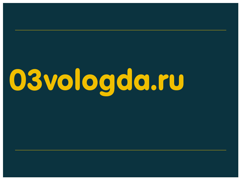 сделать скриншот 03vologda.ru