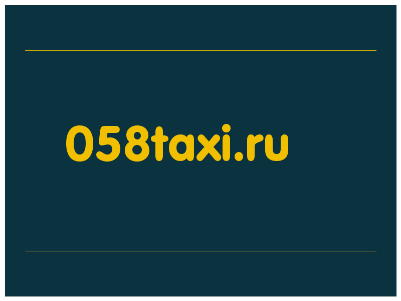 сделать скриншот 058taxi.ru