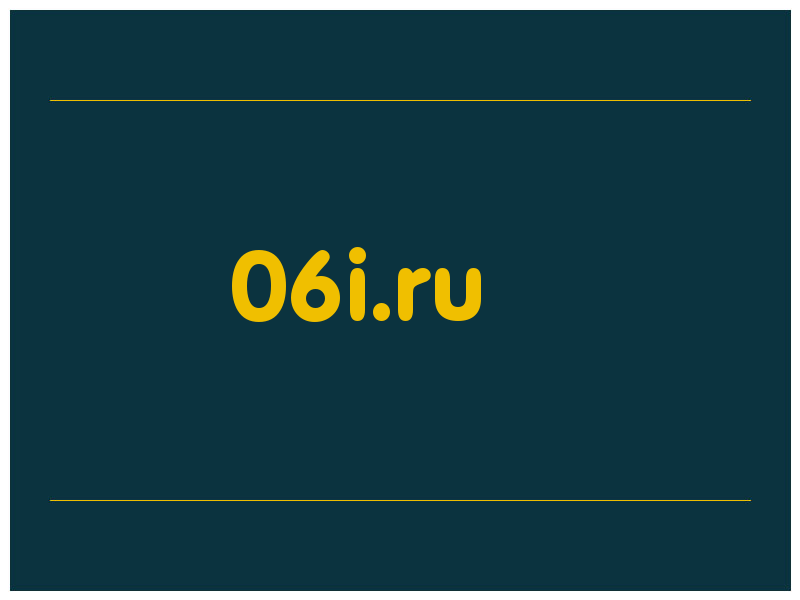 сделать скриншот 06i.ru