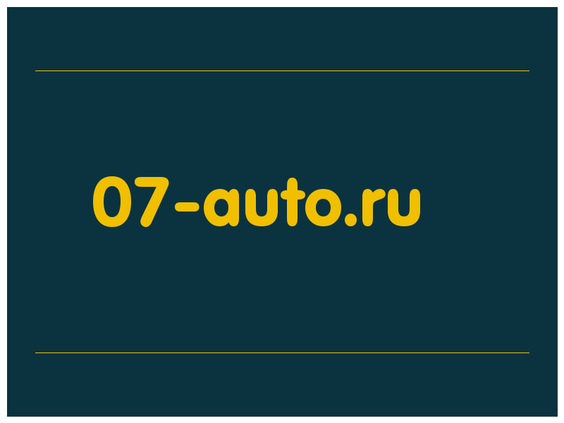 сделать скриншот 07-auto.ru