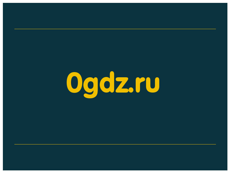 сделать скриншот 0gdz.ru