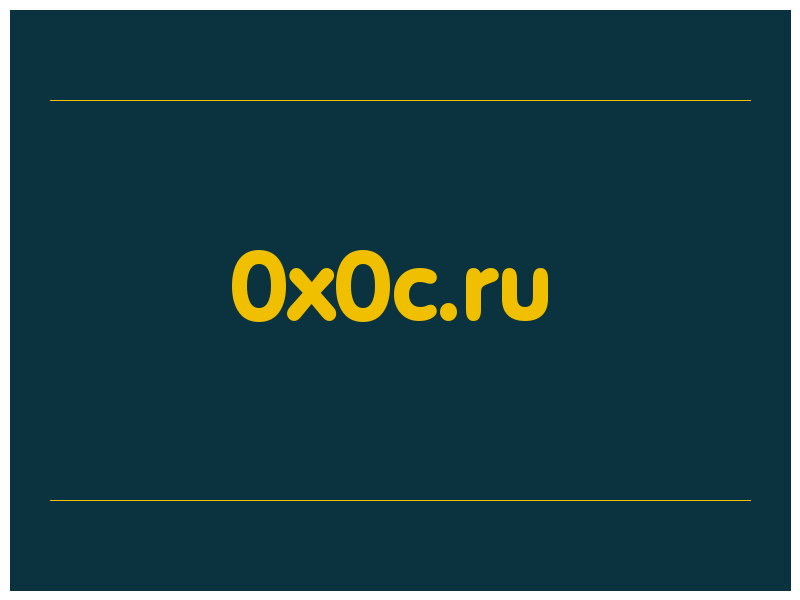 сделать скриншот 0x0c.ru