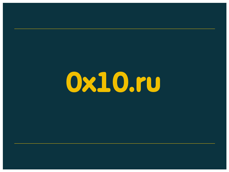 сделать скриншот 0x10.ru