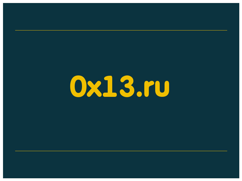 сделать скриншот 0x13.ru