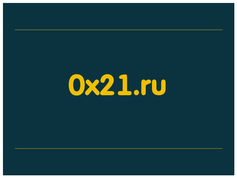 сделать скриншот 0x21.ru