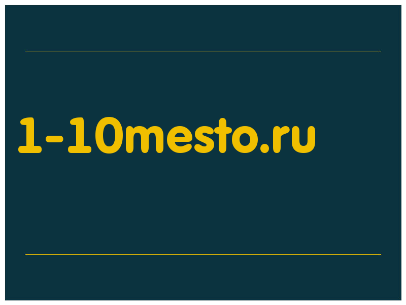 сделать скриншот 1-10mesto.ru