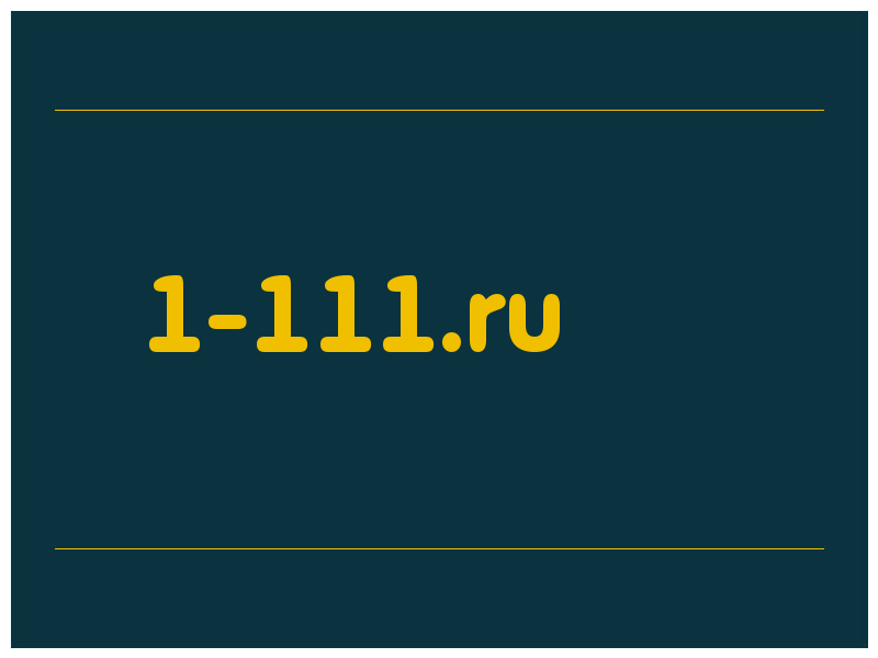 сделать скриншот 1-111.ru