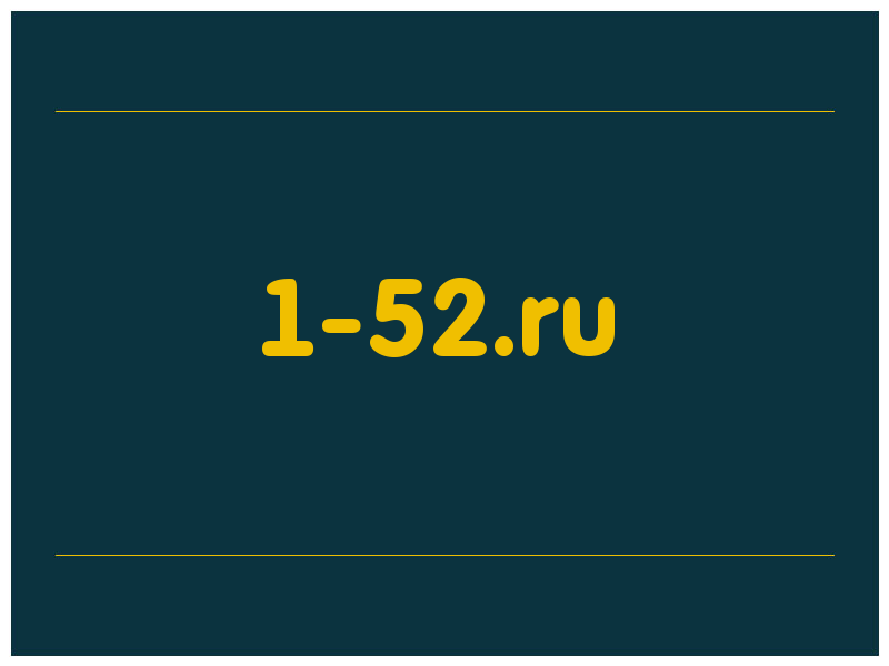 сделать скриншот 1-52.ru