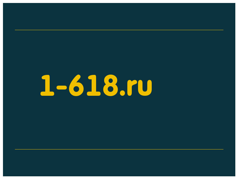 сделать скриншот 1-618.ru