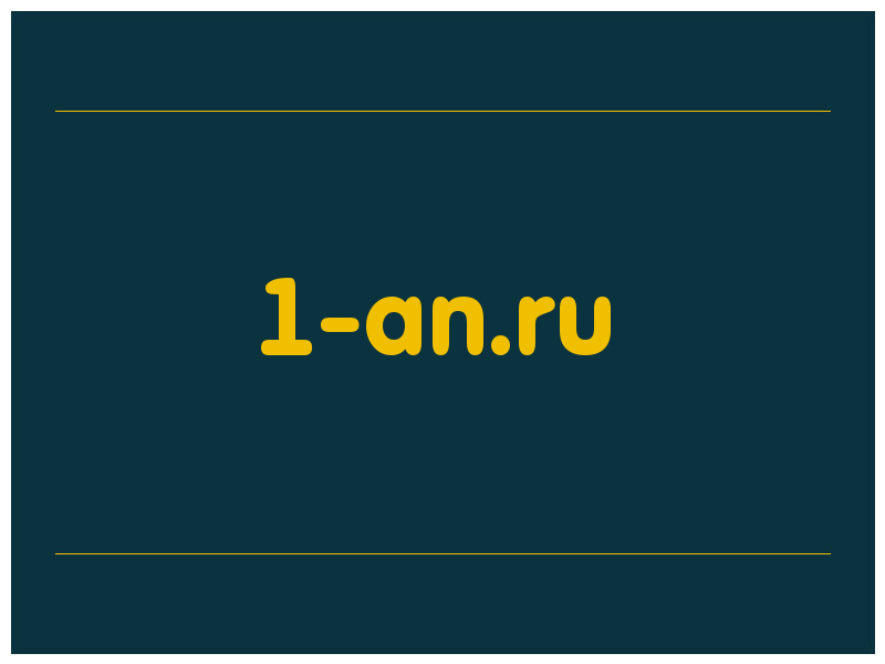 сделать скриншот 1-an.ru