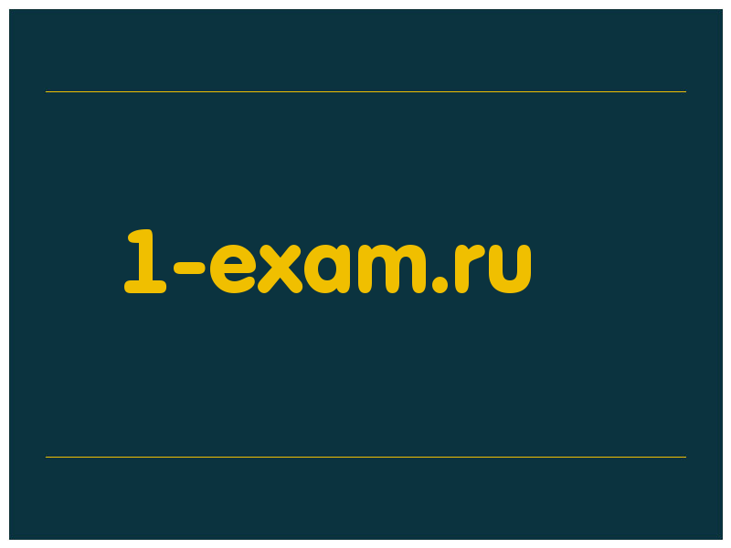 сделать скриншот 1-exam.ru