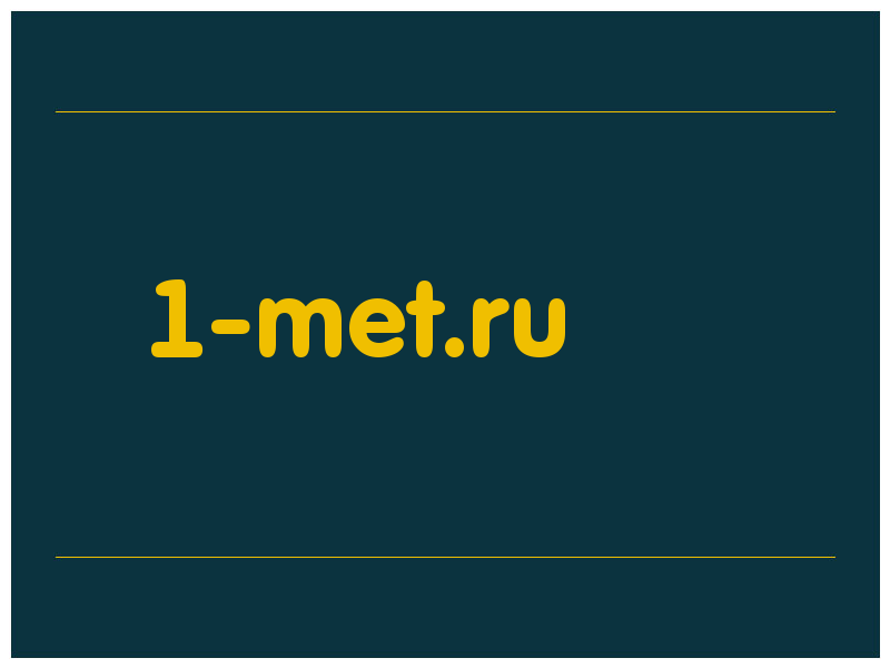 сделать скриншот 1-met.ru