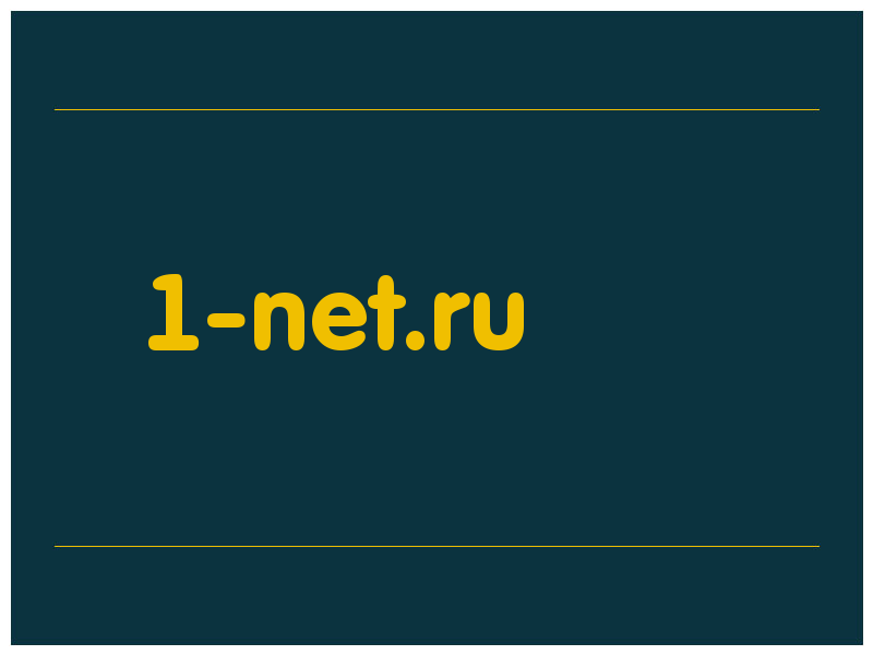 сделать скриншот 1-net.ru