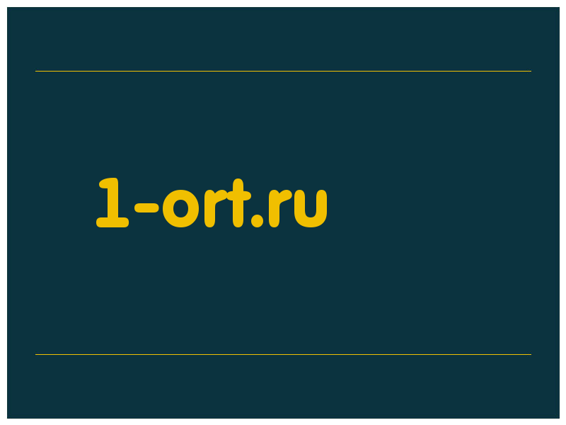 сделать скриншот 1-ort.ru