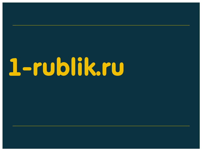 сделать скриншот 1-rublik.ru