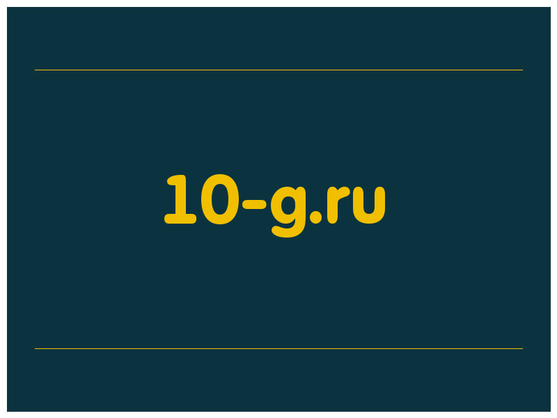 сделать скриншот 10-g.ru