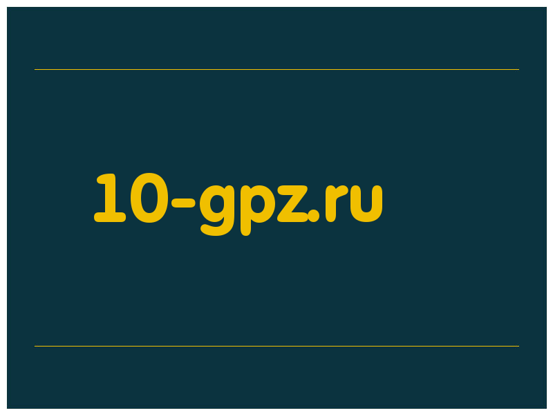сделать скриншот 10-gpz.ru