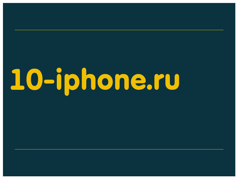 сделать скриншот 10-iphone.ru