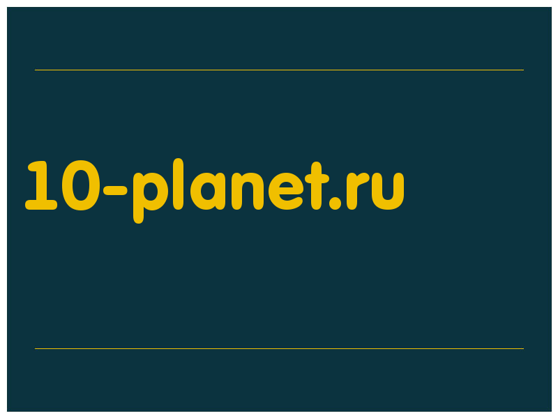 сделать скриншот 10-planet.ru