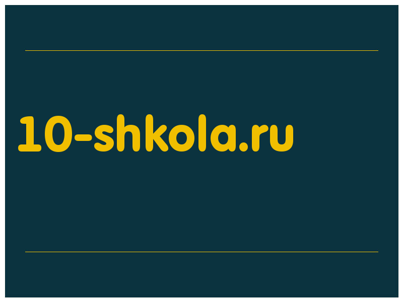 сделать скриншот 10-shkola.ru