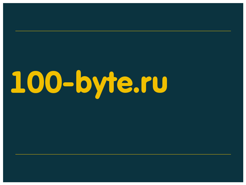 сделать скриншот 100-byte.ru
