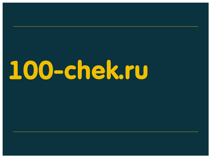 сделать скриншот 100-chek.ru