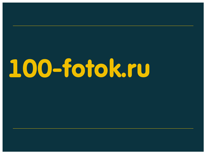 сделать скриншот 100-fotok.ru