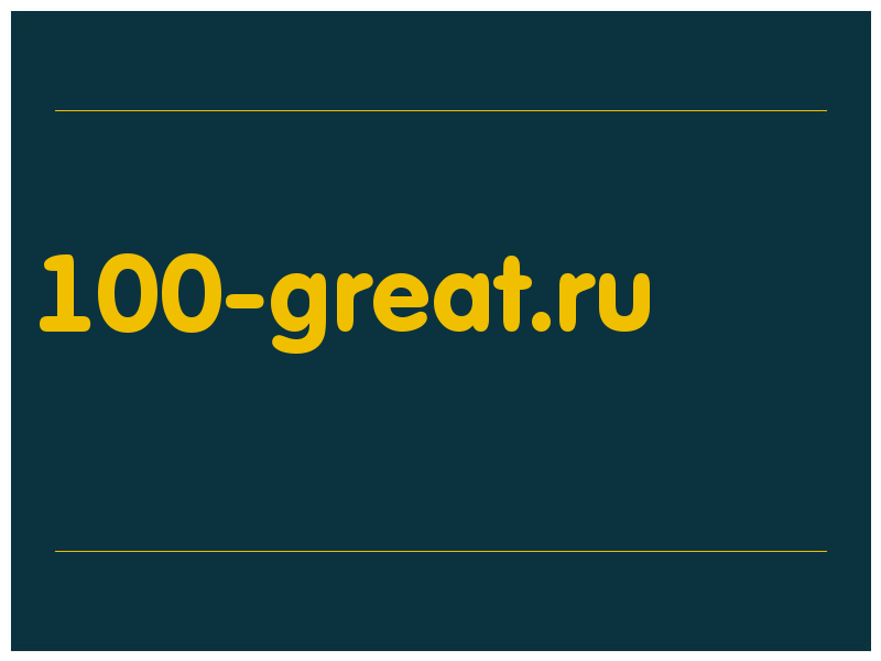 сделать скриншот 100-great.ru