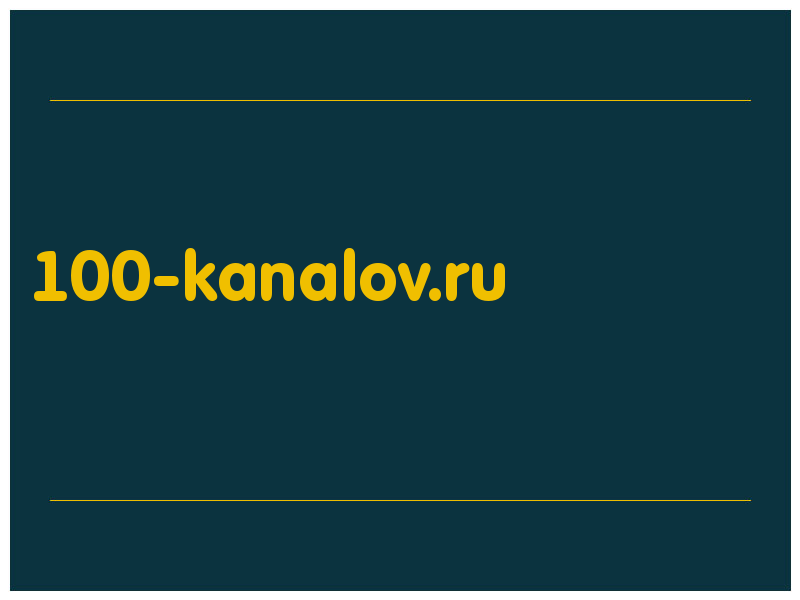 сделать скриншот 100-kanalov.ru