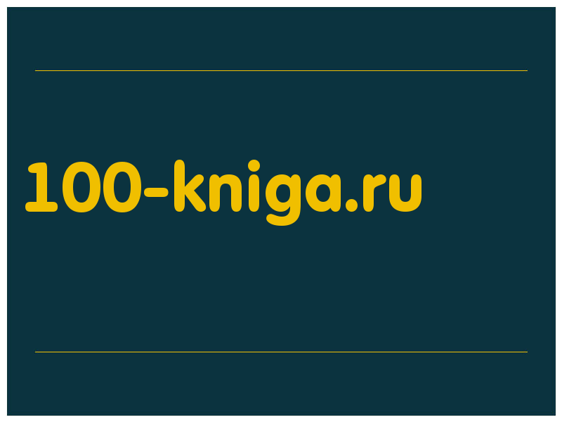 сделать скриншот 100-kniga.ru