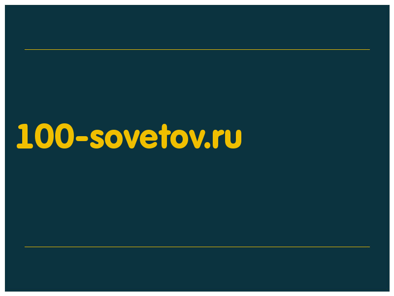 сделать скриншот 100-sovetov.ru